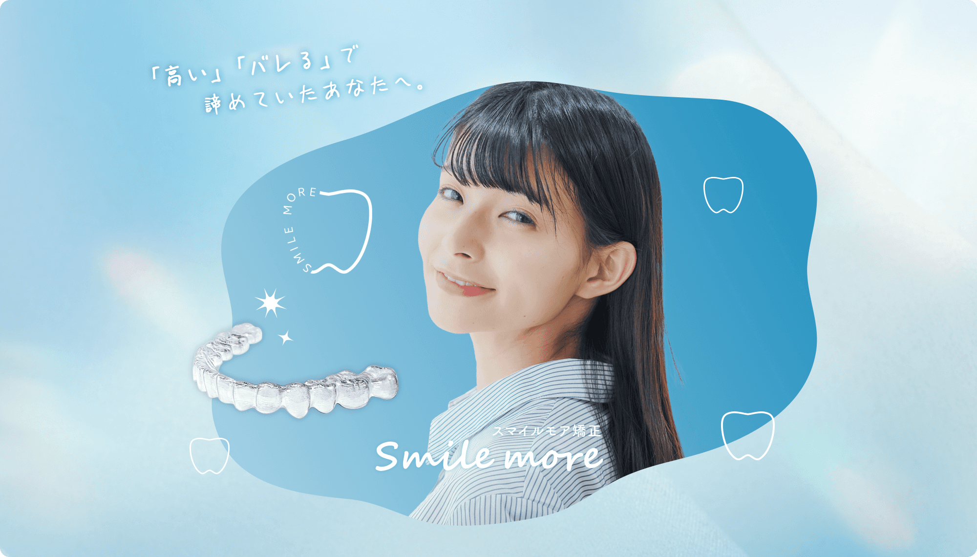 スマイルモア矯正の透明なマウスピースを使用した治療後の笑顔