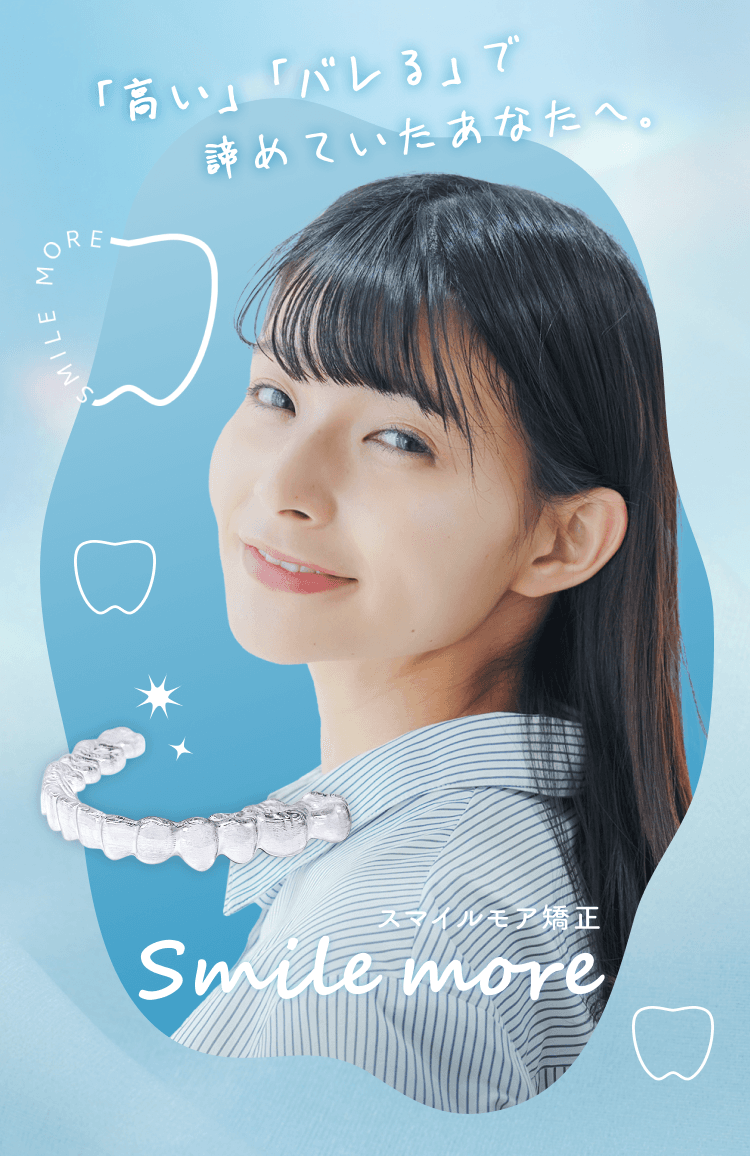 スマイルモア矯正の透明なマウスピースを使用した治療後の笑顔