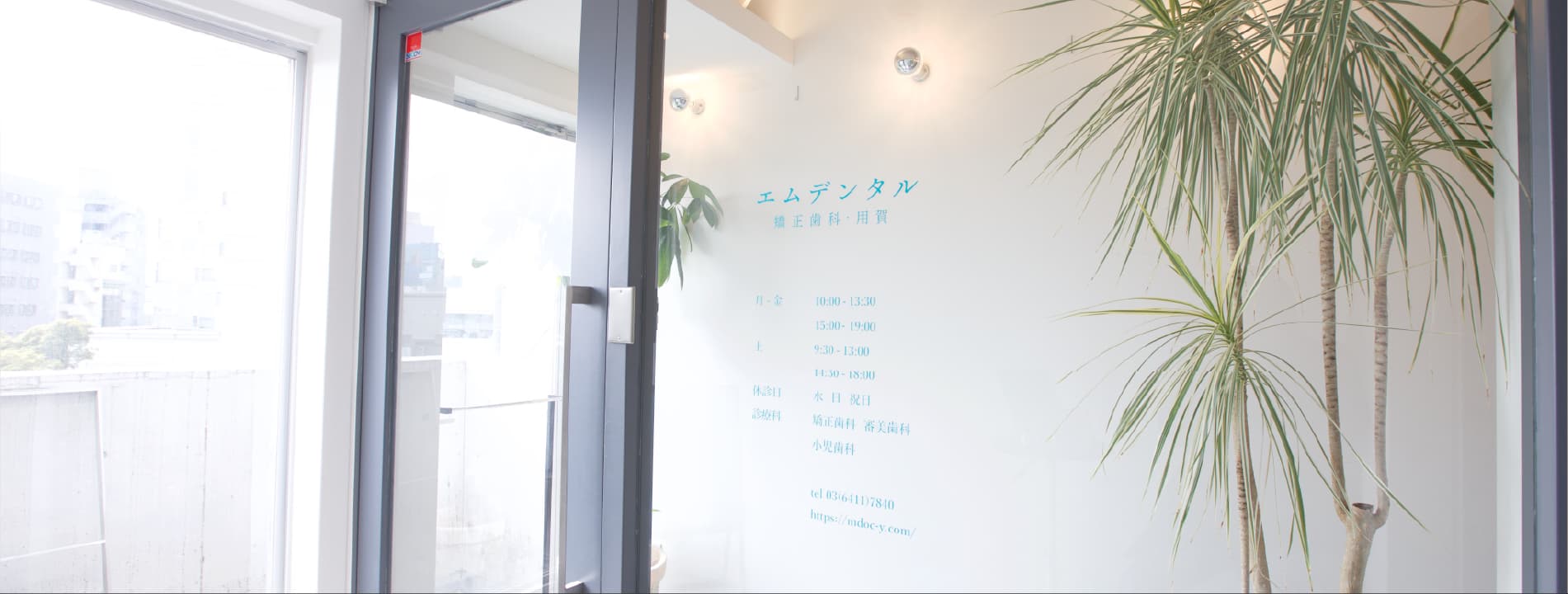 エムデンタル矯正歯科・用賀の受付の外観