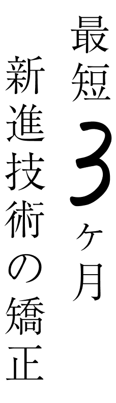 最短3ヶ月 新進技術の矯正