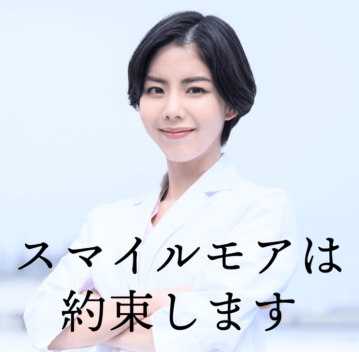 スマイルは約束します