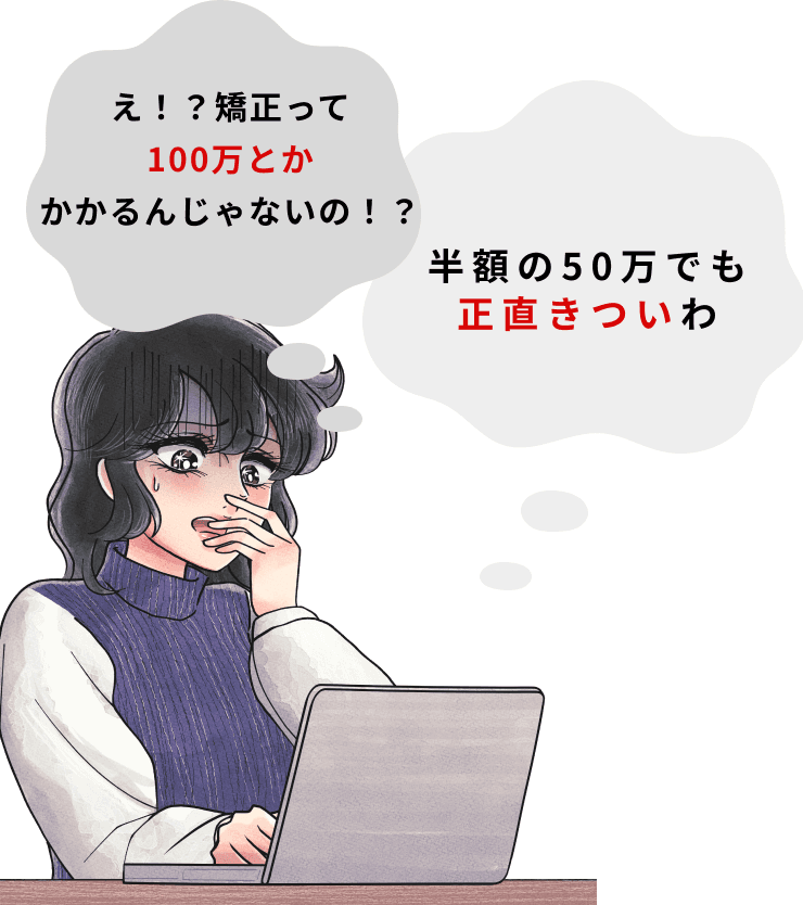 矯正費用を心配する