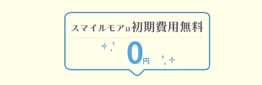 スマイルモアは初期費用無料0円